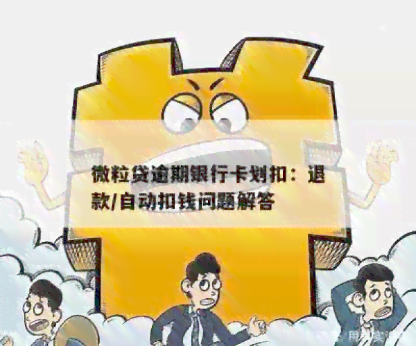 微粒贷逾期后，如何在没有建行卡的情况下进行自动扣款？