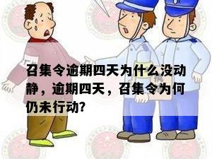 召集令逾期三天：宽限期已过，     时间紧迫！