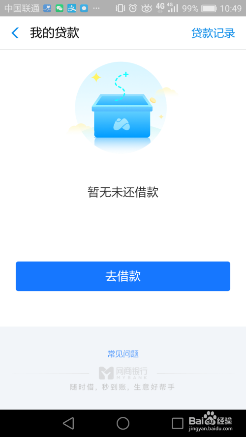 网商贷本期怎么提前还款