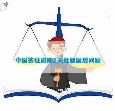 中国签证逾期罚款及后果：如何避免出境受限？