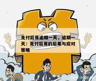 分付逾期两天的后果：了解影响和应对策略