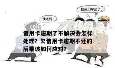 欠信用卡的钱逾期没还会怎么样：处理方式与后果全解析