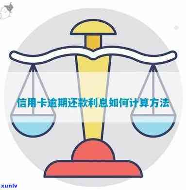 各银行信用卡逾期利息计算方式是否一致？如何处理？