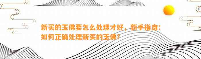 从玉石到新主：注意事项和指南，确保顺利的交易过程