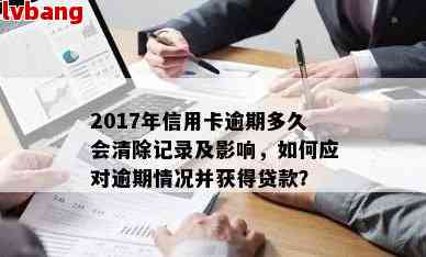 逾期超过60天的贷款记录是否会在多久后自动消除？信贷和有何影响？