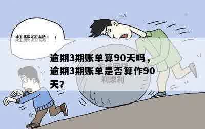 逾期90天还33能降逾期天数吗