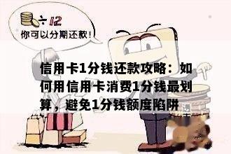 信用卡1分钱还款全攻略：详细步骤、注意事项和常见疑问解答