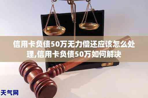 信用卡债务累积至50万，如何妥善处理并避免进一步破产？