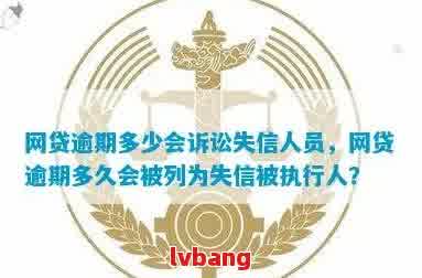 网贷逾期：信息公示与失信名单，还款义务与平台权利