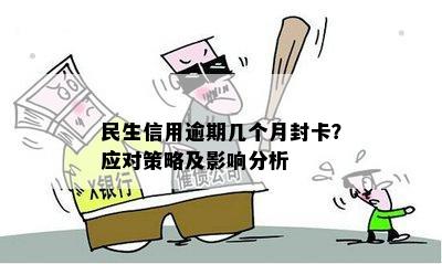 民生逾期问题全解：如何应对、处理逾期事项及影响分析