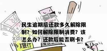 民生逾期后还款多久解除限制——解答你的疑问