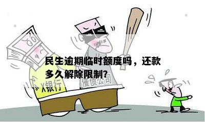 民生逾期后还款多久解除限制——解答你的疑问