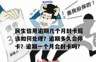 民生信用卡逾期停卡时间探讨：卡片功能何时受限？