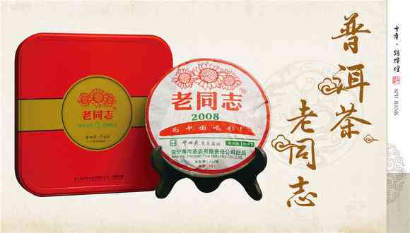 2008年老同志特制普洱熟茶饼茶，品味时光与经典的完美结合