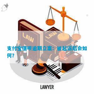 借呗欠了多少会被起诉立案成功