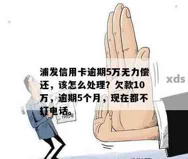 浦发信用卡7万5逾期还款困扰，如何解决？