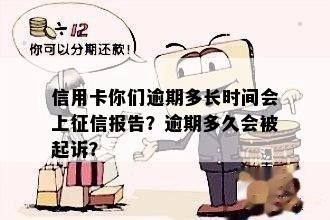 信用逾期上的时间周期全面解析：逾期多久会被列入系统？