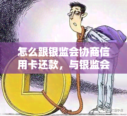 银监会与银行协商还款模板制定指南