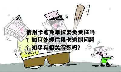 信用卡逾期还款会影响个人信用吗？如何解决逾期问题并避免单位受影响？