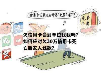 '欠信用卡钱会到单位找人吗：安全及处理方法'