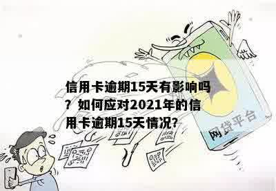 信用卡逾期4天忘还了有影响吗？2021年如何解决逾期问题？