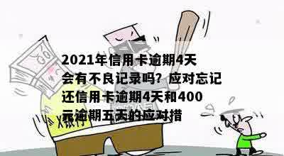 信用卡逾期4天忘还了有影响吗？2021年如何解决逾期问题？