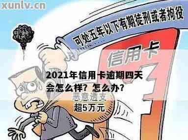 信用卡逾期4天忘还了有影响吗？2021年如何解决逾期问题？