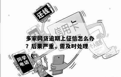 网上贷款逾期严重吗？怎么办？会有什么后果？