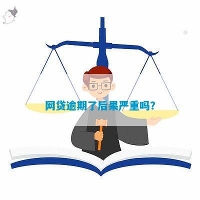 网上贷款逾期严重吗？怎么办？会有什么后果？