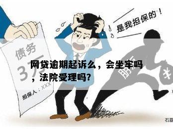 网上贷款逾期会怎样：协商、影响、坐牢、起诉。