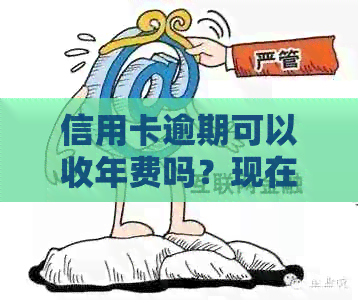 逾期以后年费还收嘛