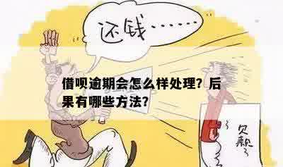 借呗逾期颜色会改变吗？如何处理？