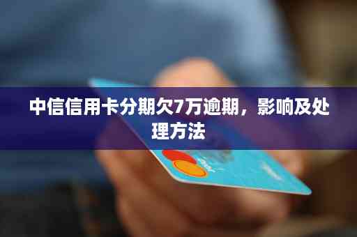 2021年信用卡逾期七天：处理策略与信用影响分析