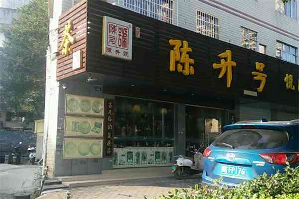 昆明陈升号普洱茶实体店地址