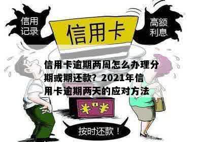 2021年信用卡逾期两天-2021年信用卡逾期两天会怎么样