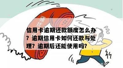 逾期后的信用卡还能用吗现在：如何处理与还款