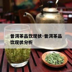 铁观音茶和普洱茶有何区别呢