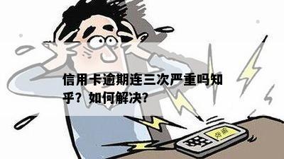 信用卡逾期三次严重吗