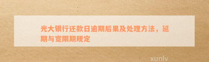 光大银行信用卡逾期还款宽限期及信用评估规定