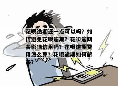 花呗逾期是否会导致信用卡受限？如何避免这种情况发生？