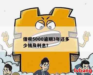 借呗逾期五千块每天利息计算：合理、合法月息解析