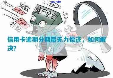 信用卡逾期几千有事吗怎么办：解决策略与办理指南