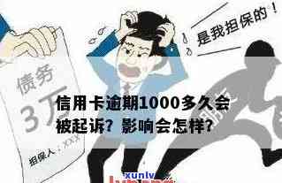 信用卡逾期还款1000多元的后果与解决办法：信用修复全攻略