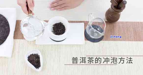 普洱茶是煮好还是泡好：探讨普洱茶的冲泡方法