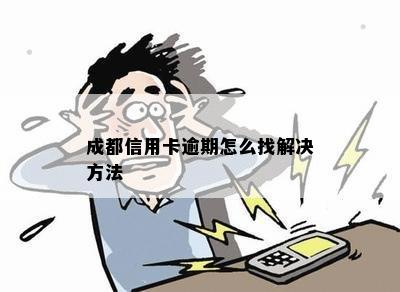 成都信用卡逾期怎么办