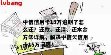 中信信用卡逾期3年可能带来的后果及解决方案