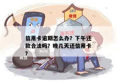 信用卡还款逾期怎么办？下个月还能还吗？