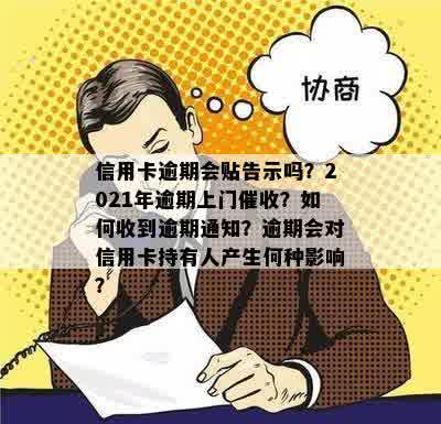 信用卡逾期是否会导致个人信息被粘贴在社区公告栏？