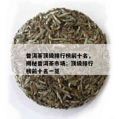 全面了解：十大顶级普洱茶排行榜，助你轻松挑选优质茶叶  第2张