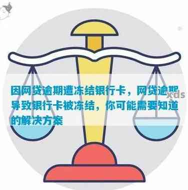 网贷逾期会锁信用卡吗？如何解锁？同时，网贷逾期是否会影响银行卡？